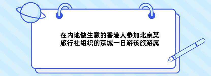 在内地做生意的香港人参加北京某旅行社组织的京城一日游该旅游属于入境旅游吗?