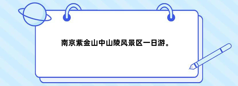 南京紫金山中山陵风景区一日游。