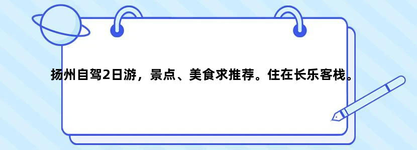 扬州自驾2日游，景点、美食求推荐。住在长乐客栈。