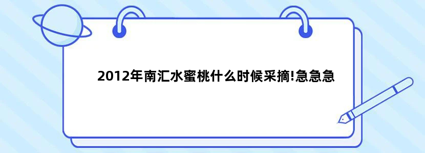2012年南汇水蜜桃什么时候采摘!急急急