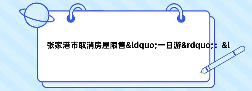 张家港市取消房屋限售“一日游”：“市场存在躁动因素”