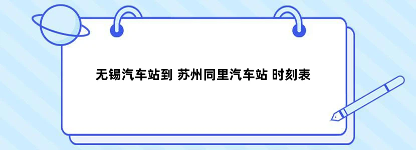 无锡汽车站到 苏州同里汽车站 时刻表