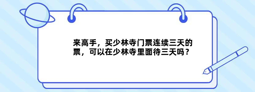 来高手，买少林寺门票连续三天的票，可以在少林寺里面待三天吗？还是每天晚上必须出去，