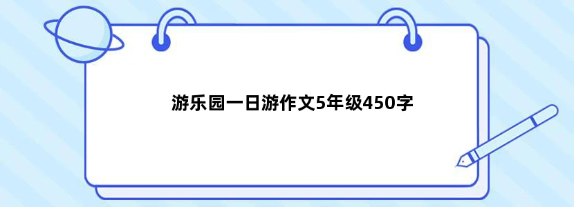 游乐园一日游作文5年级450字