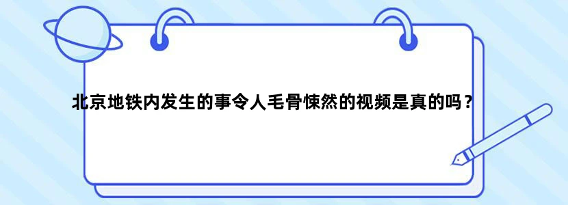 北京地铁内发生的事令人毛骨悚然的视频是真的吗？