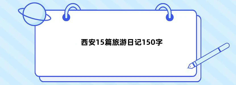 西安15篇旅游日记150字