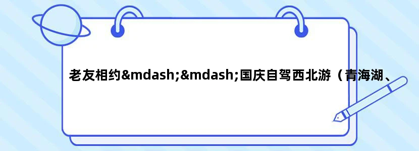 老友相约——国庆自驾西北游（青海湖、贵德、夏河、郎木寺、诺尔盖）