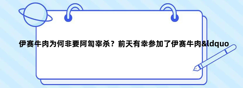 伊赛牛肉为何非要阿訇宰杀？前天有幸参加了伊赛牛肉“绿色产业链健康生态一日游”的伊赛牛肉工厂体验活动