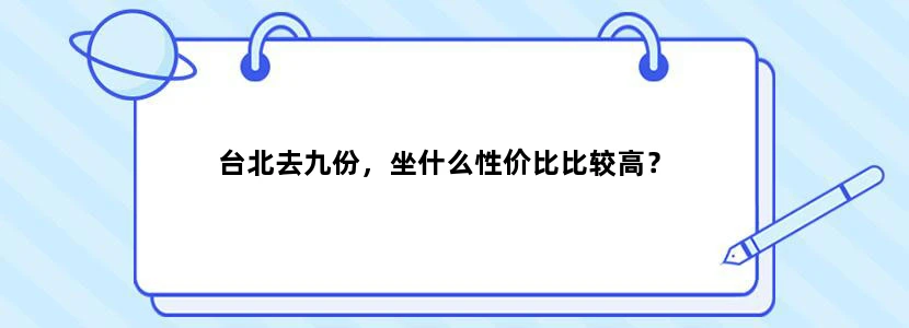 台北去九份，坐什么性价比比较高？