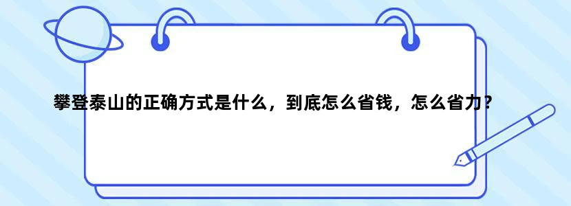 攀登泰山的正确方式是什么，到底怎么省钱，怎么省力？