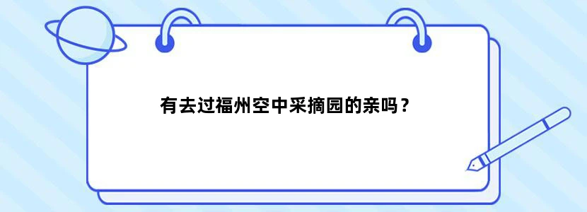 有去过福州空中采摘园的亲吗？
