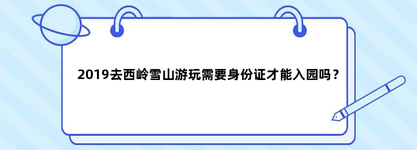 2019去西岭雪山游玩需要身份证才能入园吗？