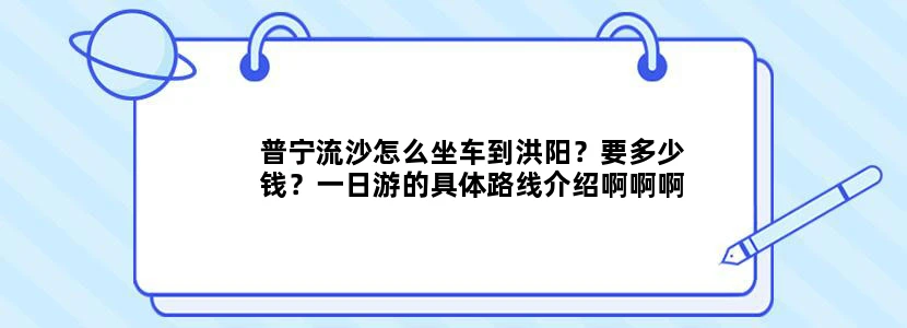 普宁流沙怎么坐车到洪阳？要多少钱？一日游的具体路线介绍啊啊啊！！从流沙到洪阳咯！！