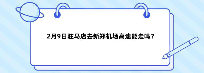 2月9日驻马店去新郑机场高速能走吗？