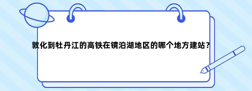 敦化到牡丹江的高铁在镜泊湖地区的哪个地方建站？