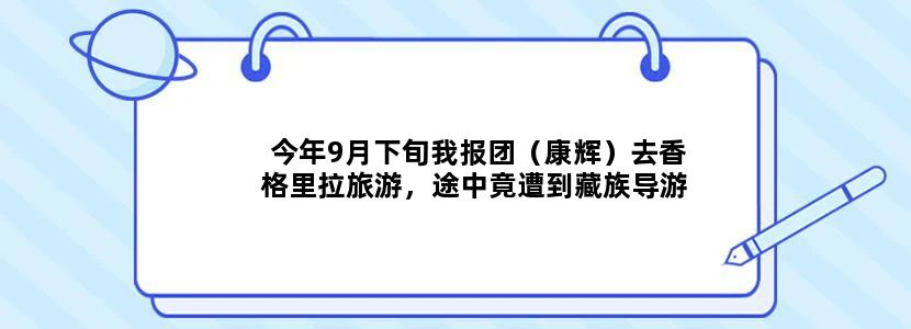 今年9月下旬我报团（康辉）去香格里拉旅游，途中竟遭到藏族导游强索钱财，不知道有没有同样遭遇的朋友？