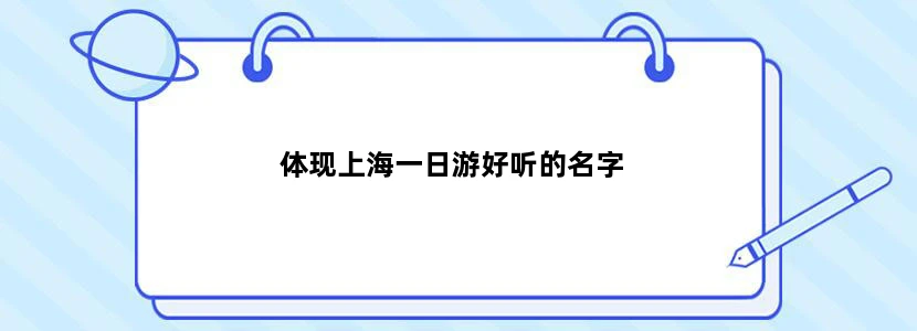 体现上海一日游好听的名字