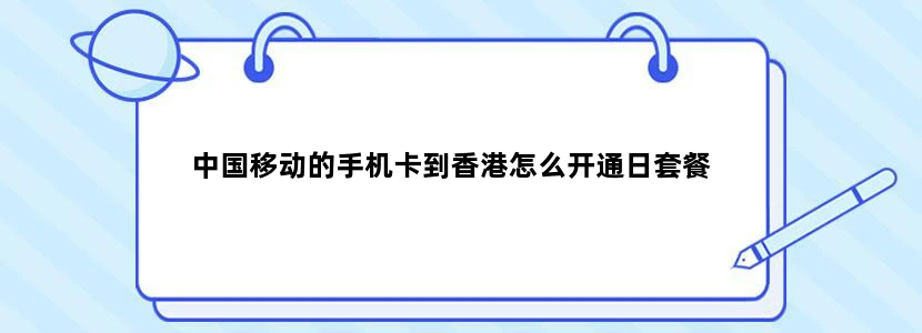 中国移动的手机卡到香港怎么开通日套餐