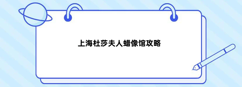 上海杜莎夫人蜡像馆攻略