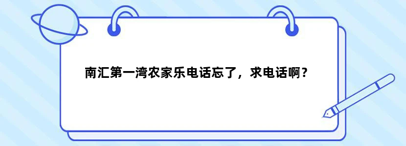 南汇第一湾农家乐电话忘了，求电话啊？