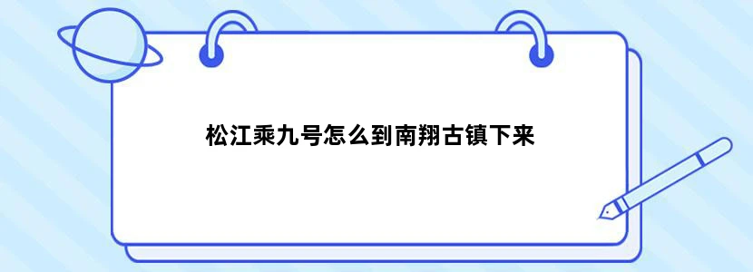 松江乘九号怎么到南翔古镇下来