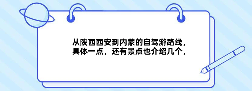 从陕西西安到内蒙的自驾游路线，具体一点，还有景点也介绍几个，谢谢。