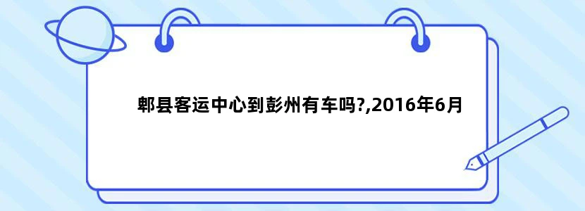 郫县客运中心到彭州有车吗?,2016年6月