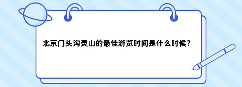 北京门头沟灵山的最佳游览时间是什么时候？