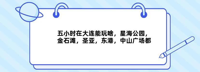 五小时在大连能玩啥，星海公园，金石滩，圣亚，东港，中山广场都去过