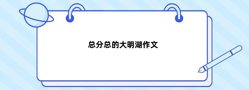 总分总的大明湖作文