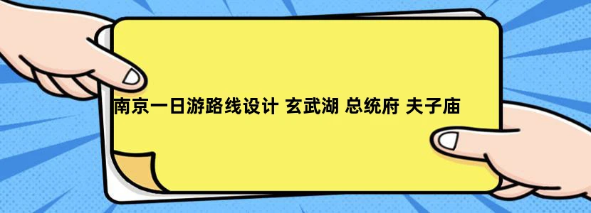 南京一日游路线设计 玄武湖 总统府 夫子庙
