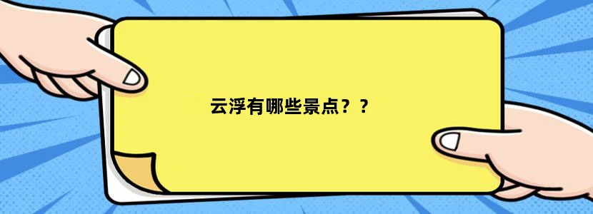 云浮有哪些景点？？