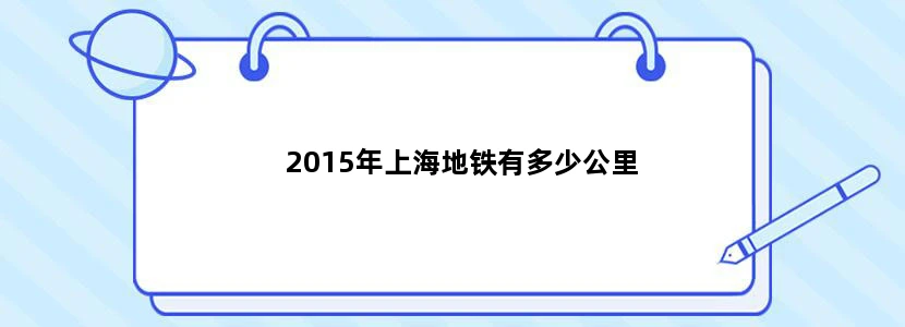 2015年上海地铁有多少公里