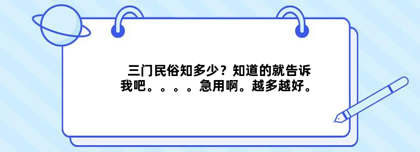 三门民俗知多少？知道的就告诉我吧。。。。急用啊。越多越好。
