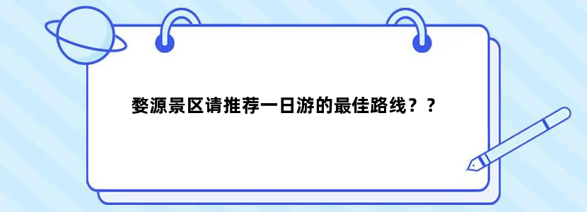 婺源景区请推荐一日游的最佳路线？？