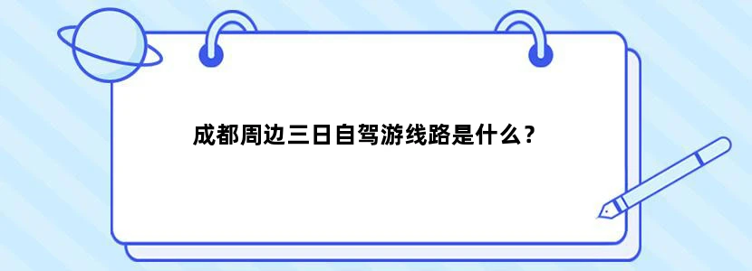 成都周边三日自驾游线路是什么？