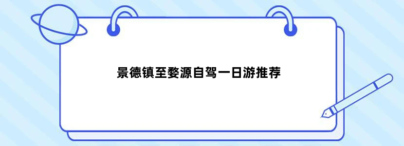景德镇至婺源自驾一日游推荐