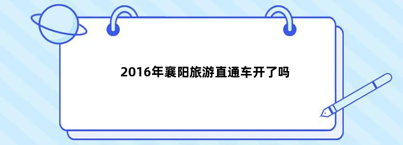 2016年襄阳旅游直通车开了吗