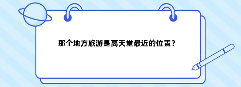 那个地方旅游是离天堂最近的位置？