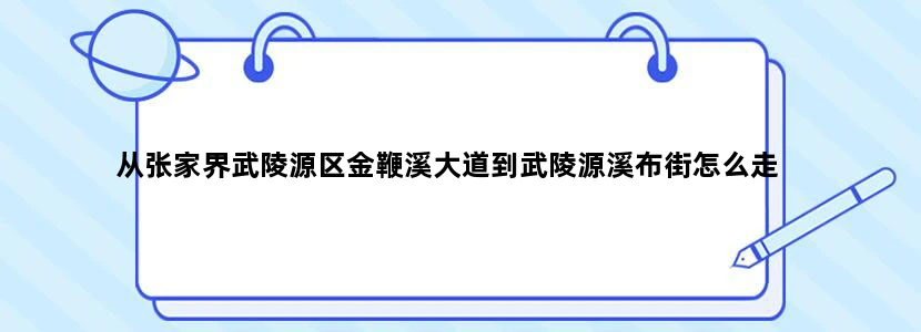 从张家界武陵源区金鞭溪大道到武陵源溪布街怎么走