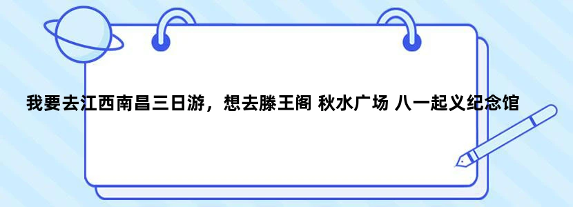 我要去江西南昌三日游，想去滕王阁 秋水广场 八一起义纪念馆 绳金