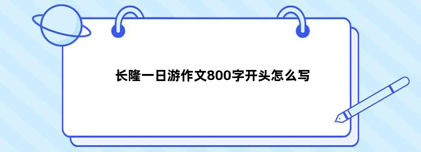 长隆一日游作文800字开头怎么写