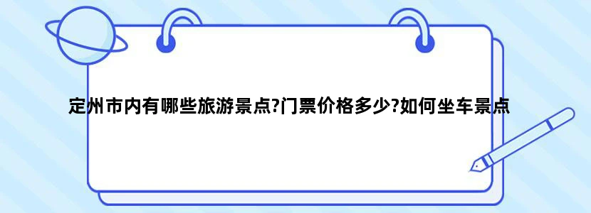 定州市内有哪些旅游景点?门票价格多少?如何坐车景点
