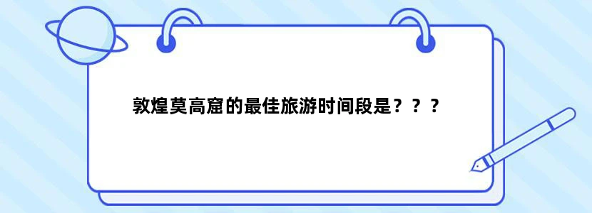 敦煌莫高窟的最佳旅游时间段是？？？