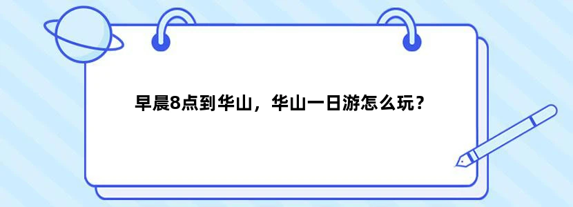 早晨8点到华山，华山一日游怎么玩？