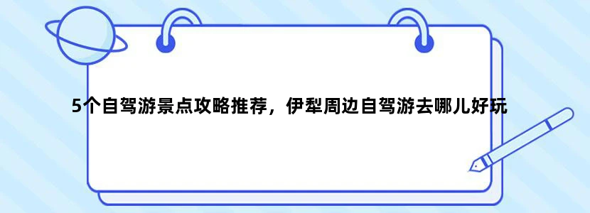 5个自驾游景点攻略推荐，伊犁周边自驾游去哪儿好玩