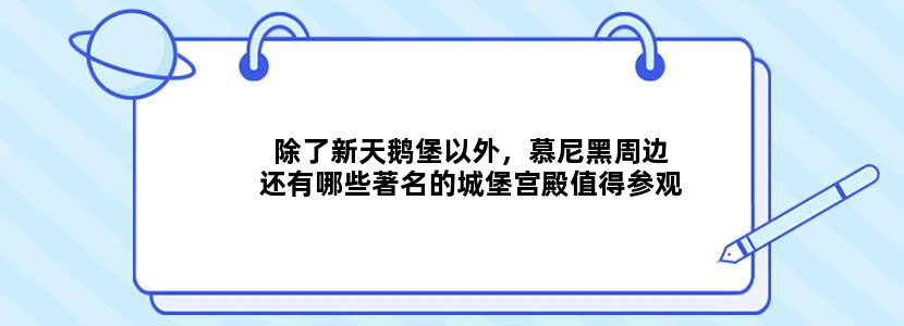 除了新天鹅堡以外，慕尼黑周边还有哪些著名的城堡宫殿值得参观