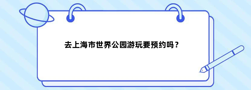 去上海市世界公园游玩要预约吗？