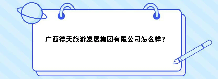 广西德天旅游发展集团有限公司怎么样？