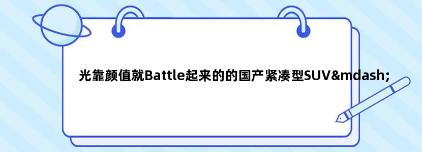 光靠颜值就Battle起来的的国产紧凑型SUV——吉利缤越
